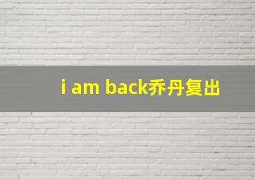 i am back乔丹复出